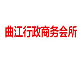 曲江行政商務(wù)會所