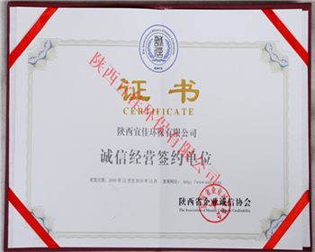 誠信經(jīng)營單位