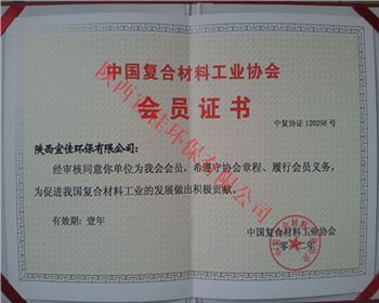 中國符合材料工業(yè)協(xié)會會員證書