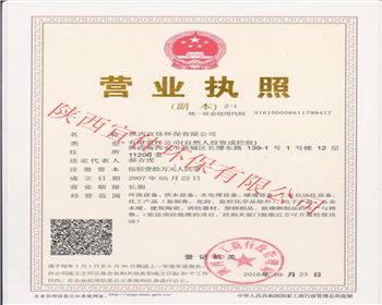陜西宜佳環(huán)保營業(yè)執(zhí)照